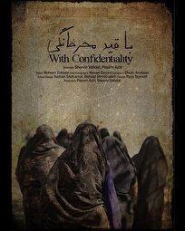 مستند کوتاه ایرانی «با قید محرمانگی» در اوبرهاوزن آلمان