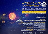 فراخوان جشنواره ملی ترویج نجوم ادیب
