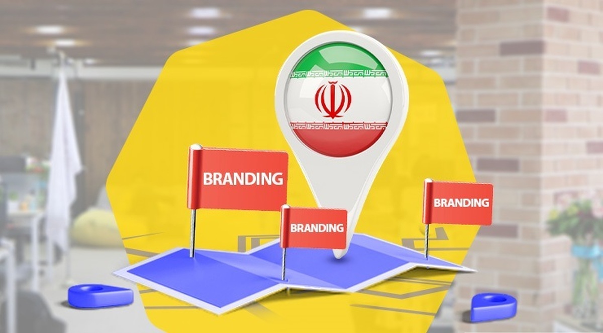 برند ایرانی موفقیت جهانی  ضرورت توجه به مزیت رقابتی در بومی‌سازی محصولات فاوا