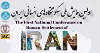 همایش-ملی-سکونتگاه‌های-انسانی-ایران-برگزار-شد