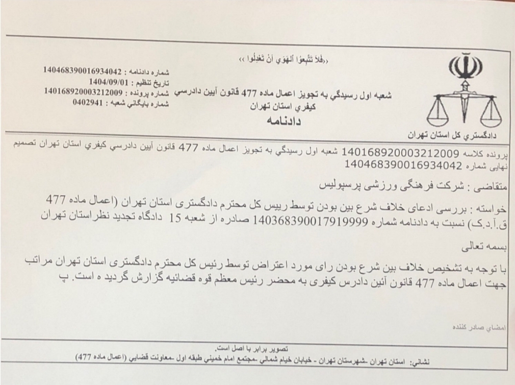 حکم سنگین علیه پرسپولیس مجدد رسیدگی میشود+عکس حکم سنگین علیه پرسپولیس مجدد رسیدگی میشود+عکس