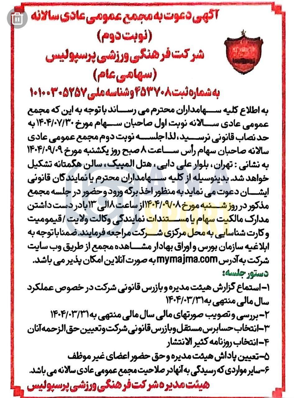 دستور جلسه مجمع سالیانه پرسپولیس مشخص شد+عکس دستور جلسه مجمع سالیانه پرسپولیس مشخص شد+عکس