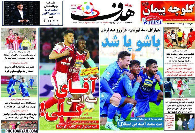 تصاویر صفحه اول روزنامه‌های ورزشی شنبه 7 بهمنصفحه نخست روزنامه‌های ورزشی امروز به خبر‌های رشته‌های مختلف به خصوص خبرهای  فوتبالی اختصاص دارد.